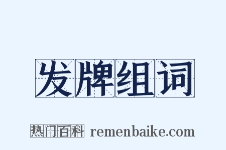 发牌组词是什么意思的图片